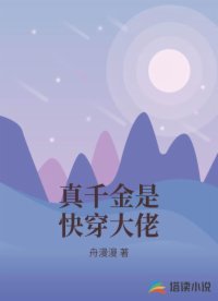 真千金是快穿大佬