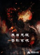 末日无敌签到系统