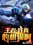 王者：我真的想輸??！