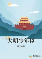 大明少年臣