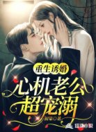 重生诱婚：心机老公超宠溺