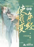 穿成農(nóng)門老太，種田使我變年輕