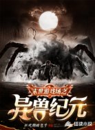 末世游戏场之异兽纪元