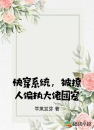 快穿系统，被撩人偏执大佬团宠