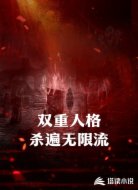 双重人格杀遍无限流