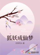 狐妖成仙梦