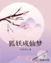 狐妖成仙夢(mèng)