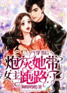 穿书后，炮灰她带女主跑路了