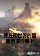死在同世界的黑暗荒漠沙滩上