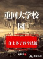 重回大学校园，身上多了四个技能