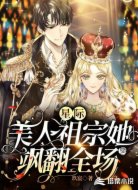 星际:美人祖宗她飒翻全场