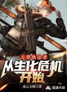 万界执法者：从生化危机开始