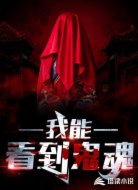 我能看见鬼魂!