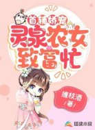 首辅娇宠:灵泉农女致富忙