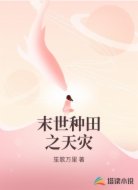 末世种田之天灾