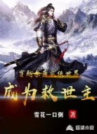 穿越金庸武侠世界成为救世主