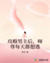 攻略男主后，師尊每天都想逃