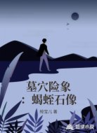 墓穴险象:蝎蛭石像