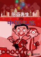 憨豆先生的中国之旅