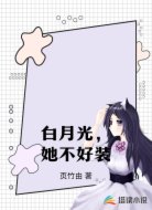 白月光，她不好装