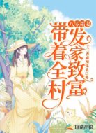 八零福妻:带着全村发家致富