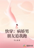 快穿：病娇男朋友追我跑