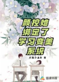 顏控她綁定了學(xué)習(xí)變美系統(tǒng)
