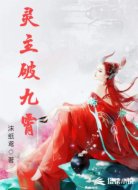灵主破九霄