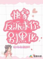 快穿:反派求你别黑化