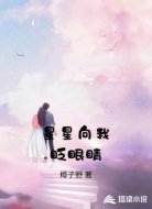 星星向我眨眼睛