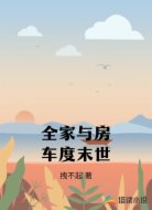 全家与房车度末世