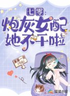 七零：炮灰女配她不干啦
