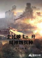 全民领主：开局神级英雄