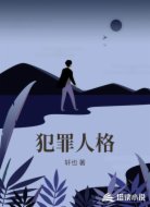 犯罪人格