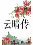 云晴传