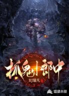 抓鬼小郎中