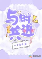 与时共进