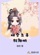 快穿之寻找神明