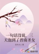 一句话没说，三天泡到了晋南圣女