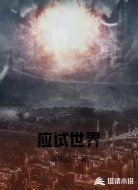 应试世界