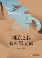 网游之我有神级天赋