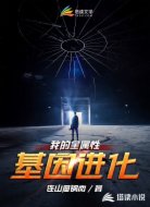 我的全属性基因进化