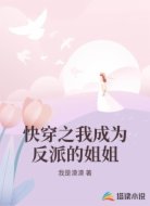 快穿之我成为反派的姐姐