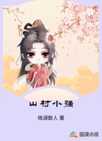 山村小强