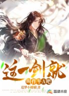 这一剑就叫作平A吧
