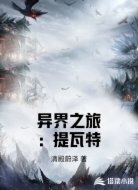 异界之旅：提瓦特