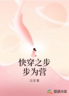 快穿之步步为营