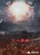 凡人鼎世