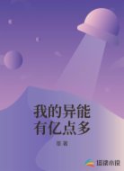 我的异能有亿点多