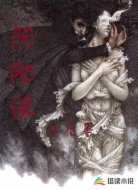 阴阳缘